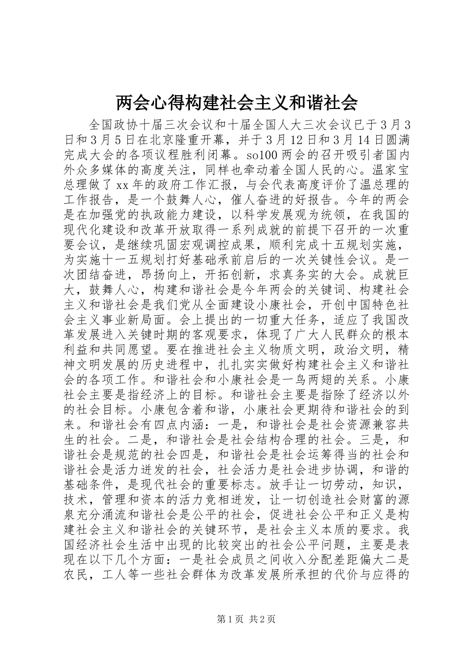 两会心得构建社会主义和谐社会_第1页