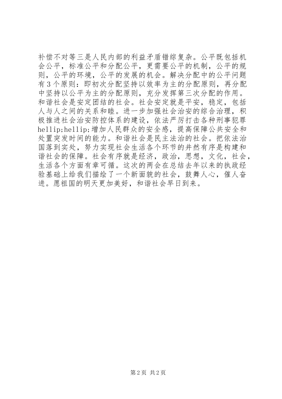 两会心得构建社会主义和谐社会_第2页