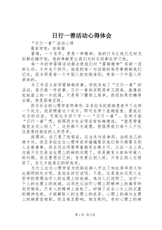 日行一善活动心得体会