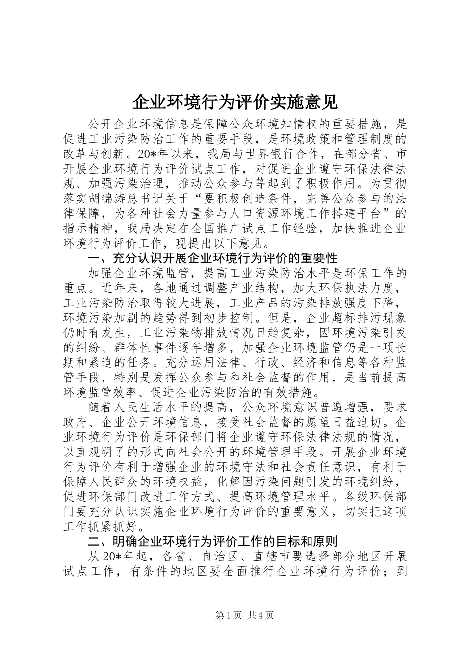 企业环境行为评价实施意见_第1页