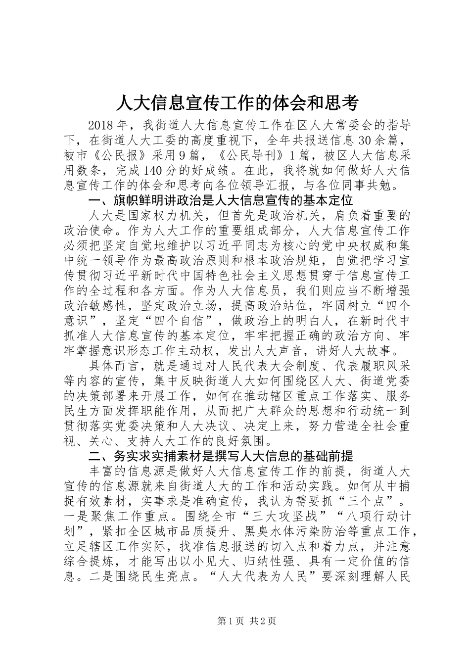 人大信息宣传工作的体会和思考_第1页