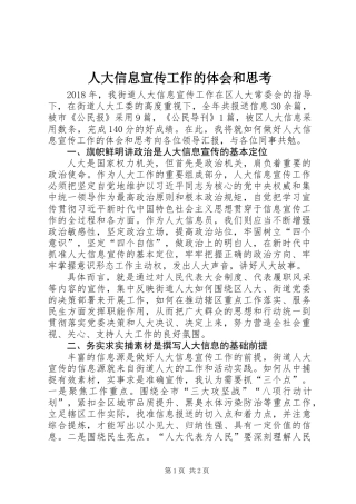 人大信息宣传工作的体会和思考