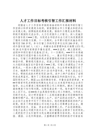 人才工作目标考核引智工作汇报材料