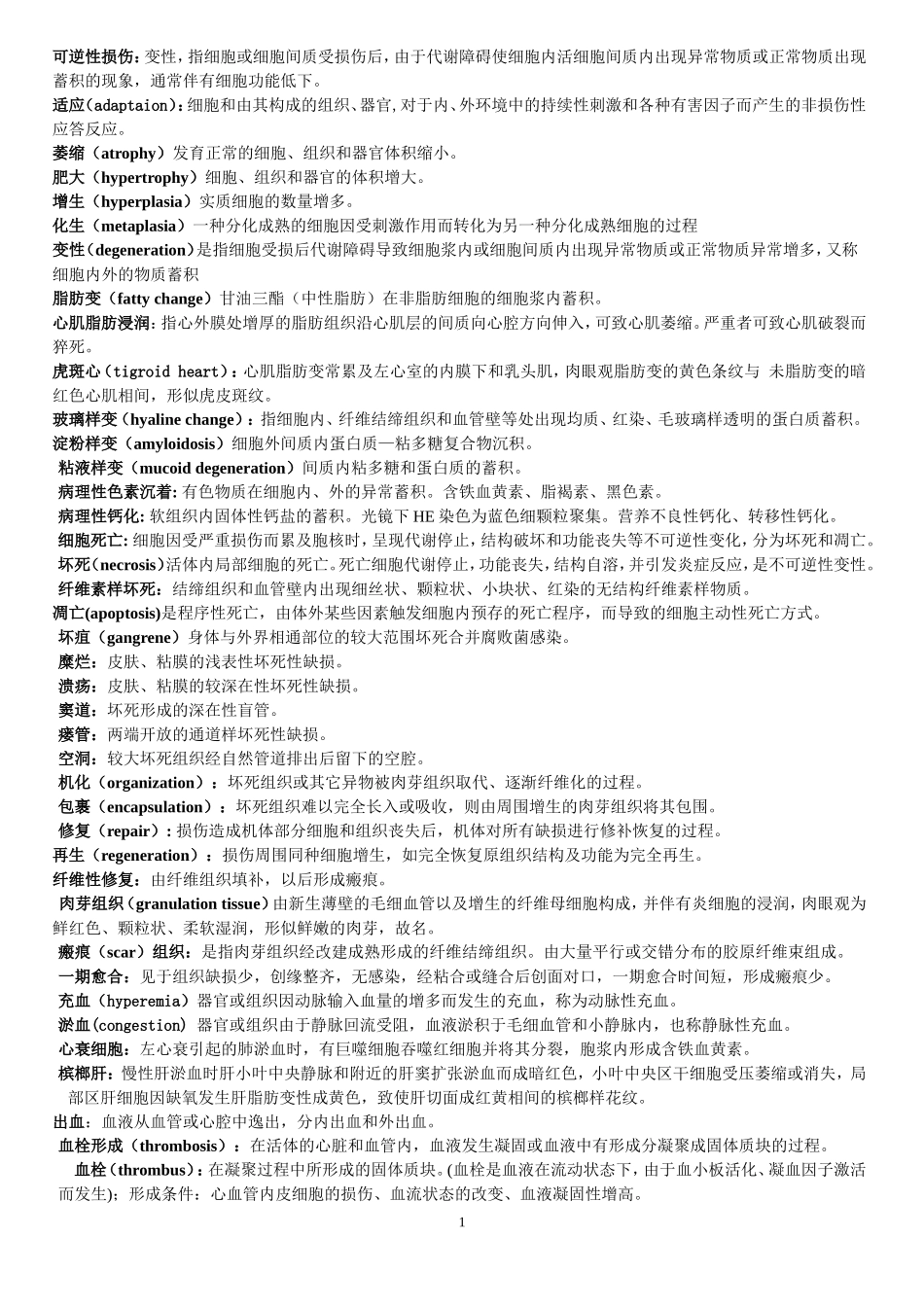 病理学名词解释_第1页
