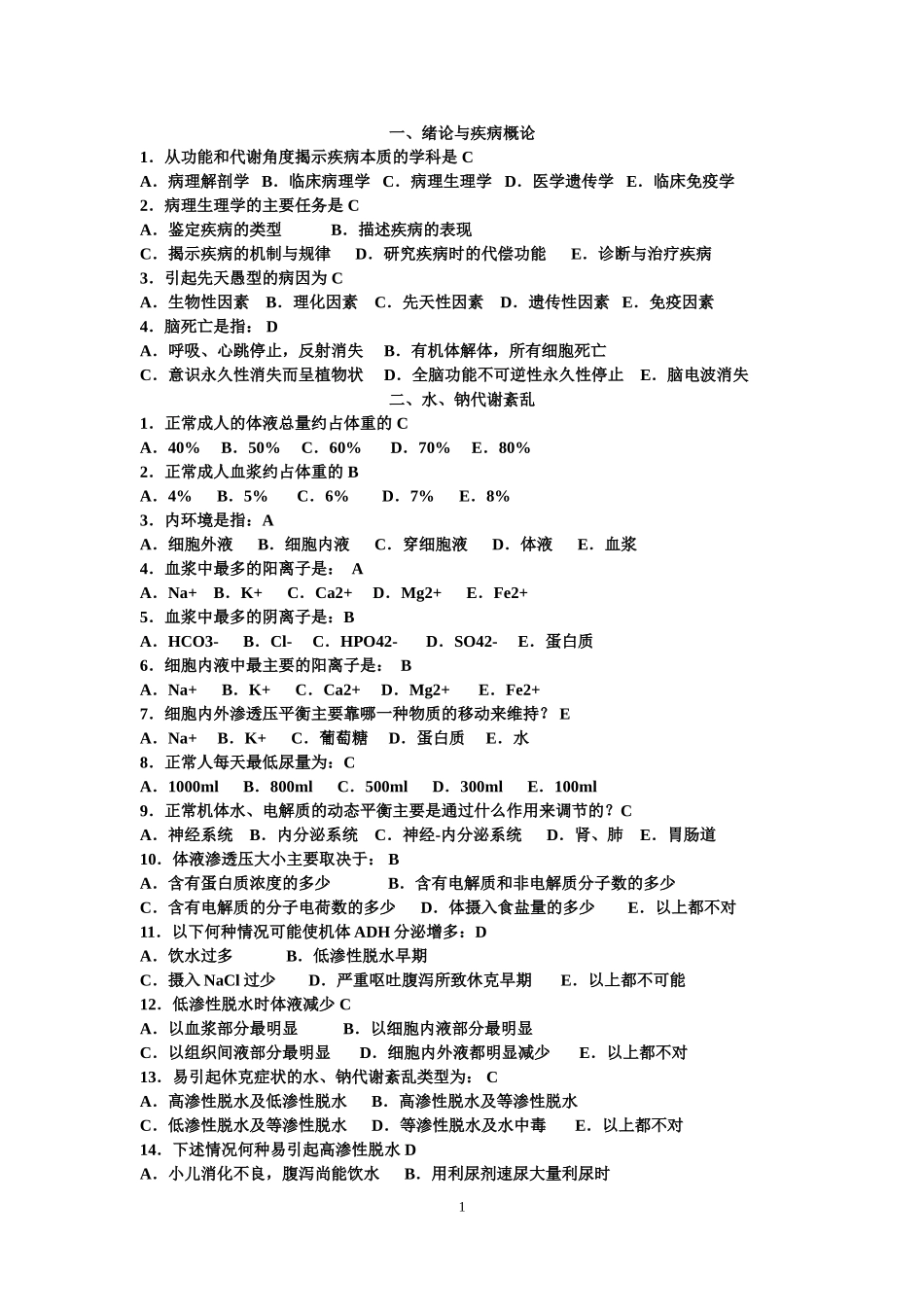 病理生理学习题集_第1页