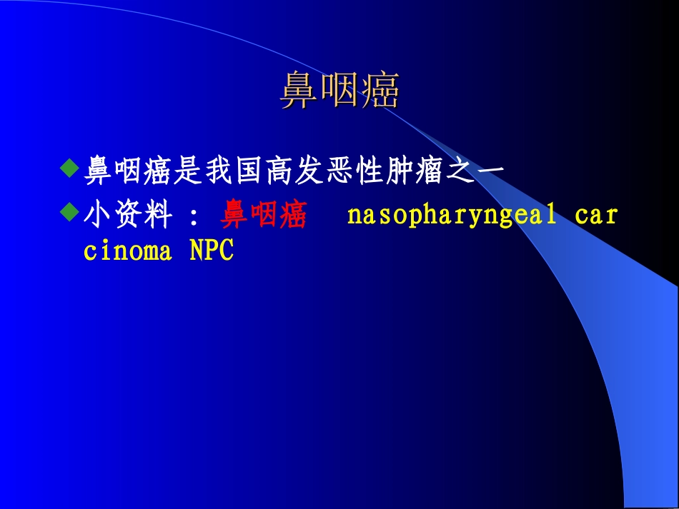 【医学超级全耳鼻咽喉头颈外科学】鼻咽癌_第1页