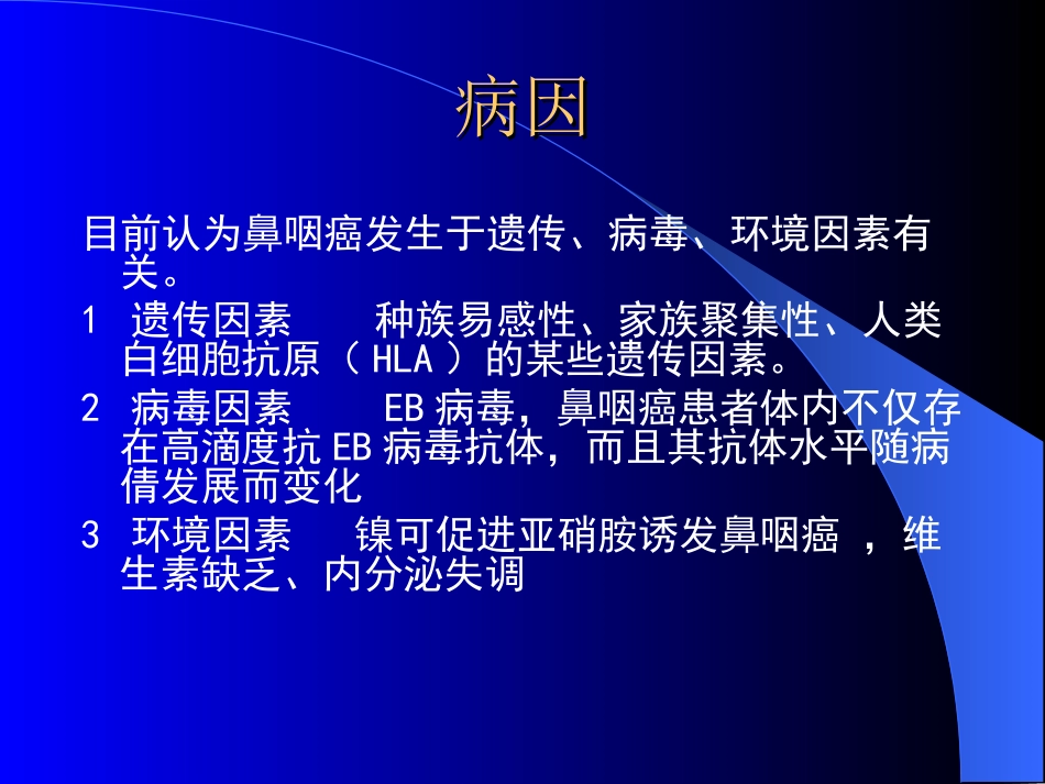 【医学超级全耳鼻咽喉头颈外科学】鼻咽癌_第3页