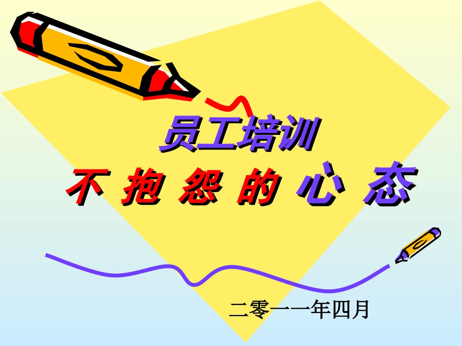不 抱 怨 的 心 态_第1页
