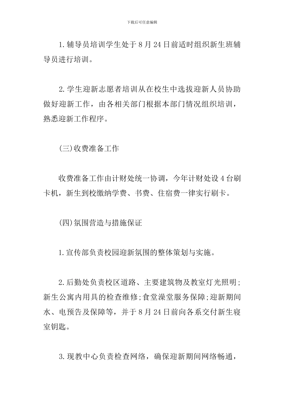 大学迎新生工作计划报告_第3页