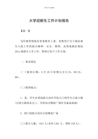 大学迎新生工作计划报告