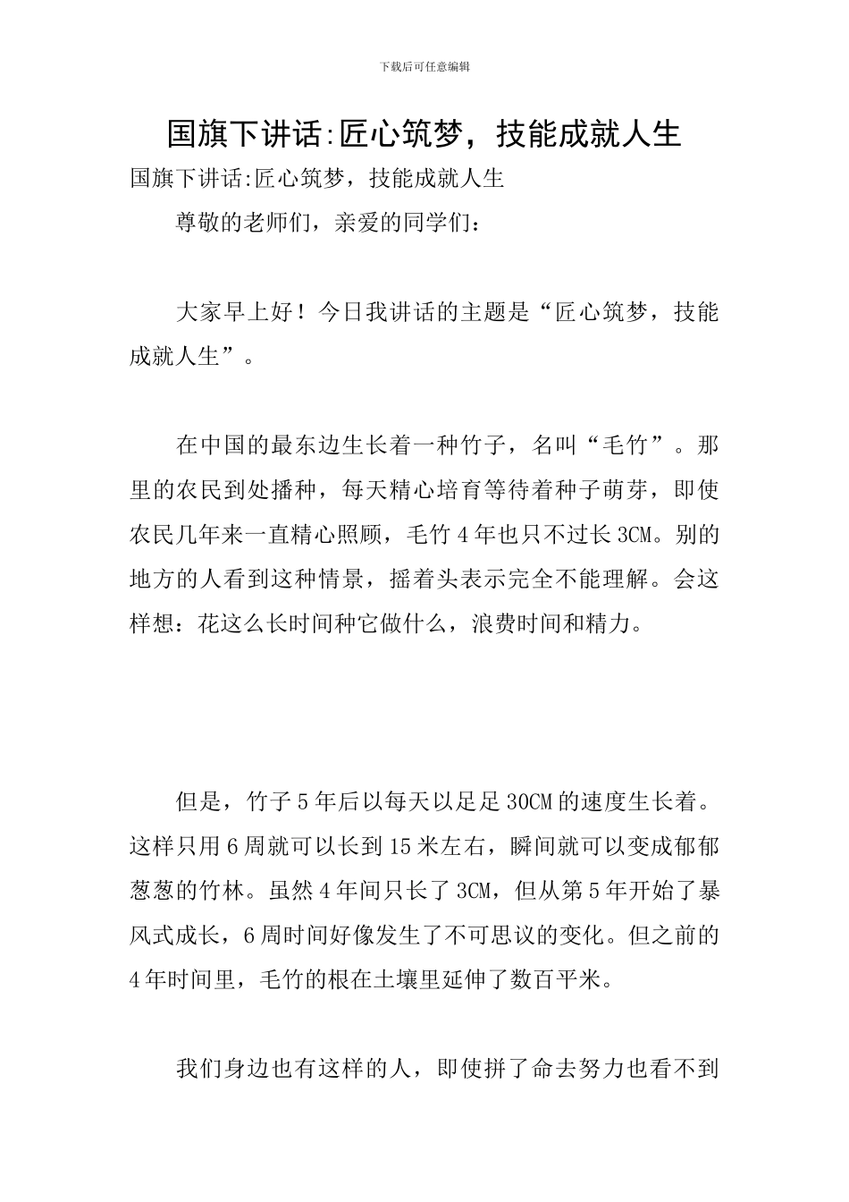 国旗下讲话-匠心筑梦-技能成就人生_第1页