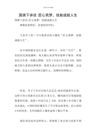 国旗下讲话-匠心筑梦-技能成就人生