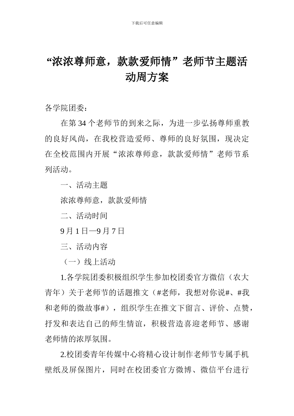 “浓浓尊师意-款款爱师情”教师节主题活动周方案_第1页