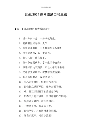 迎战2024高考激励口号三篇