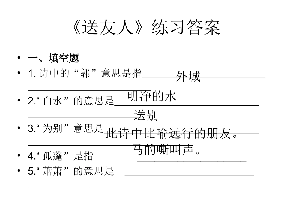 《送友人》练习答案_第1页