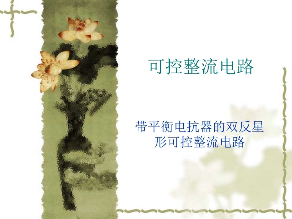 带平衡电抗器的双反星形可控整流电路_第1页