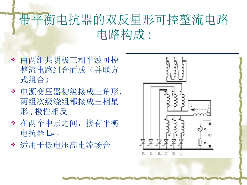 带平衡电抗器的双反星形可控整流电路_第2页