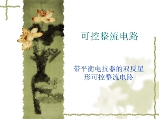 带平衡电抗器的双反星形可控整流电路