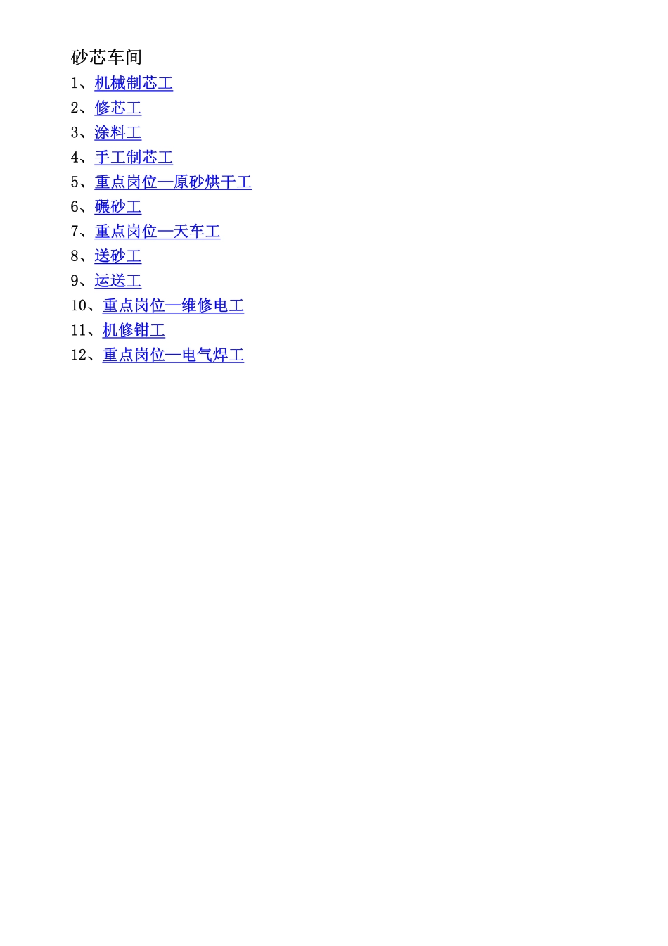 2010211砂芯车间工人岗位规范_第1页