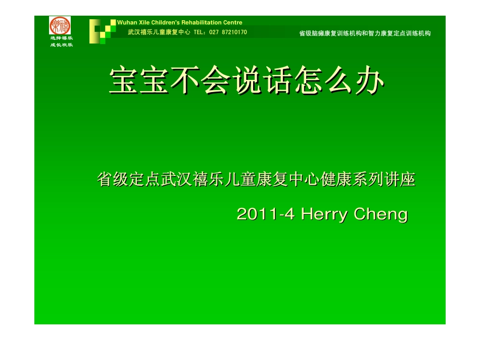 宝宝不会说话幼儿不会说话康复对策-湖北省定点武汉禧乐_第1页
