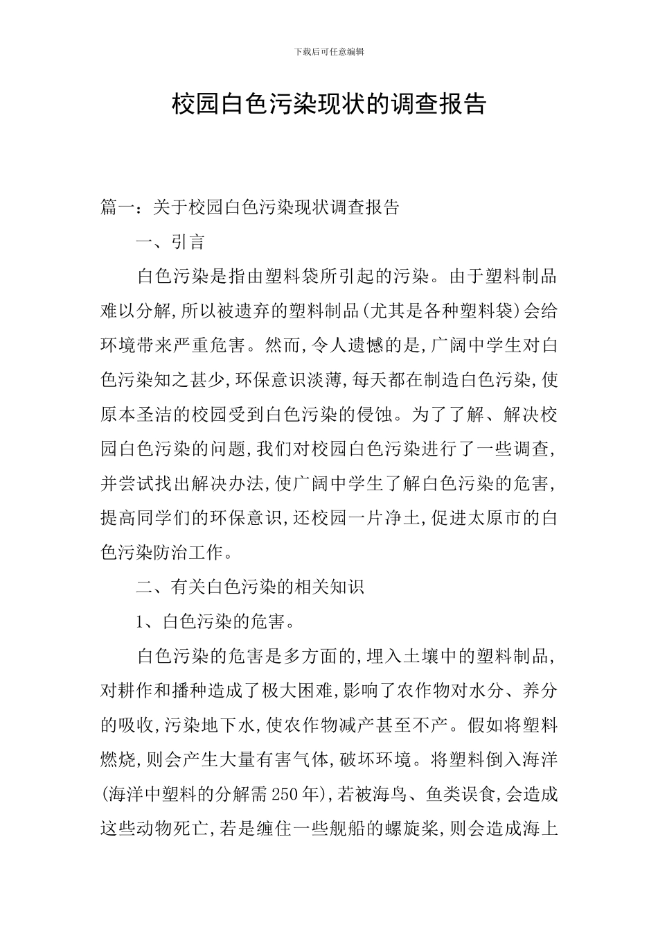 校园白色污染现状的调查报告_第1页