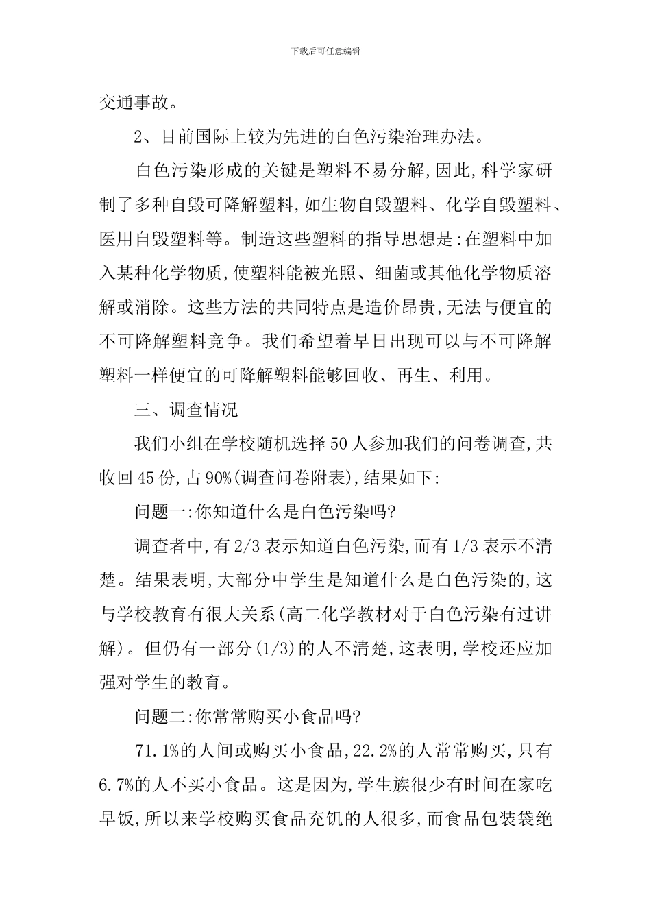 校园白色污染现状的调查报告_第2页