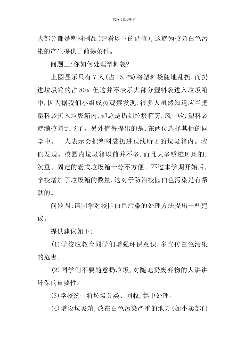 校园白色污染现状的调查报告_第3页