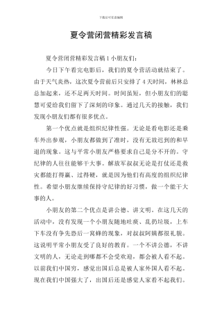 夏令营闭营精彩发言稿