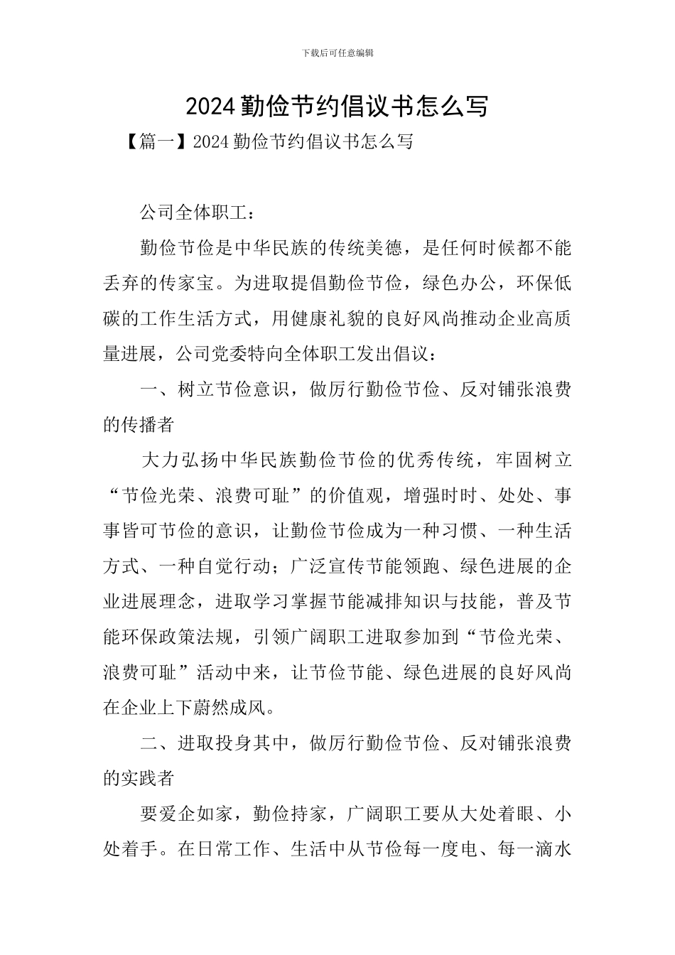2024勤俭节约倡议书怎么写_第1页