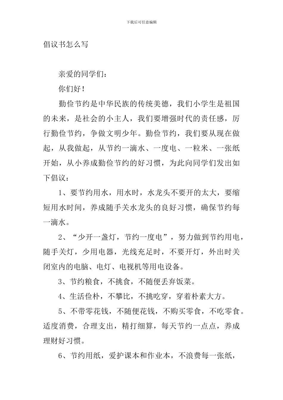 2024勤俭节约倡议书怎么写_第3页