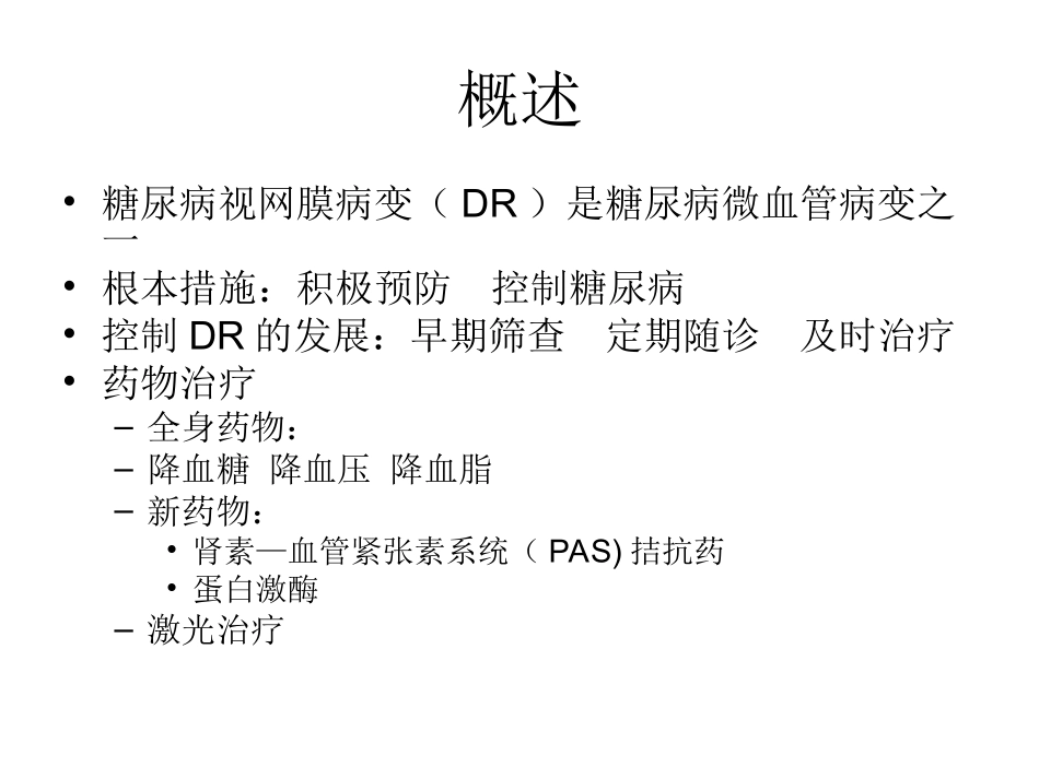 DR治疗进展_第2页