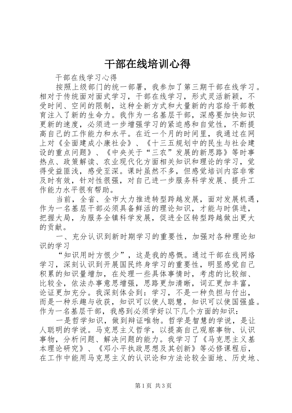 干部在线培训心得_第1页