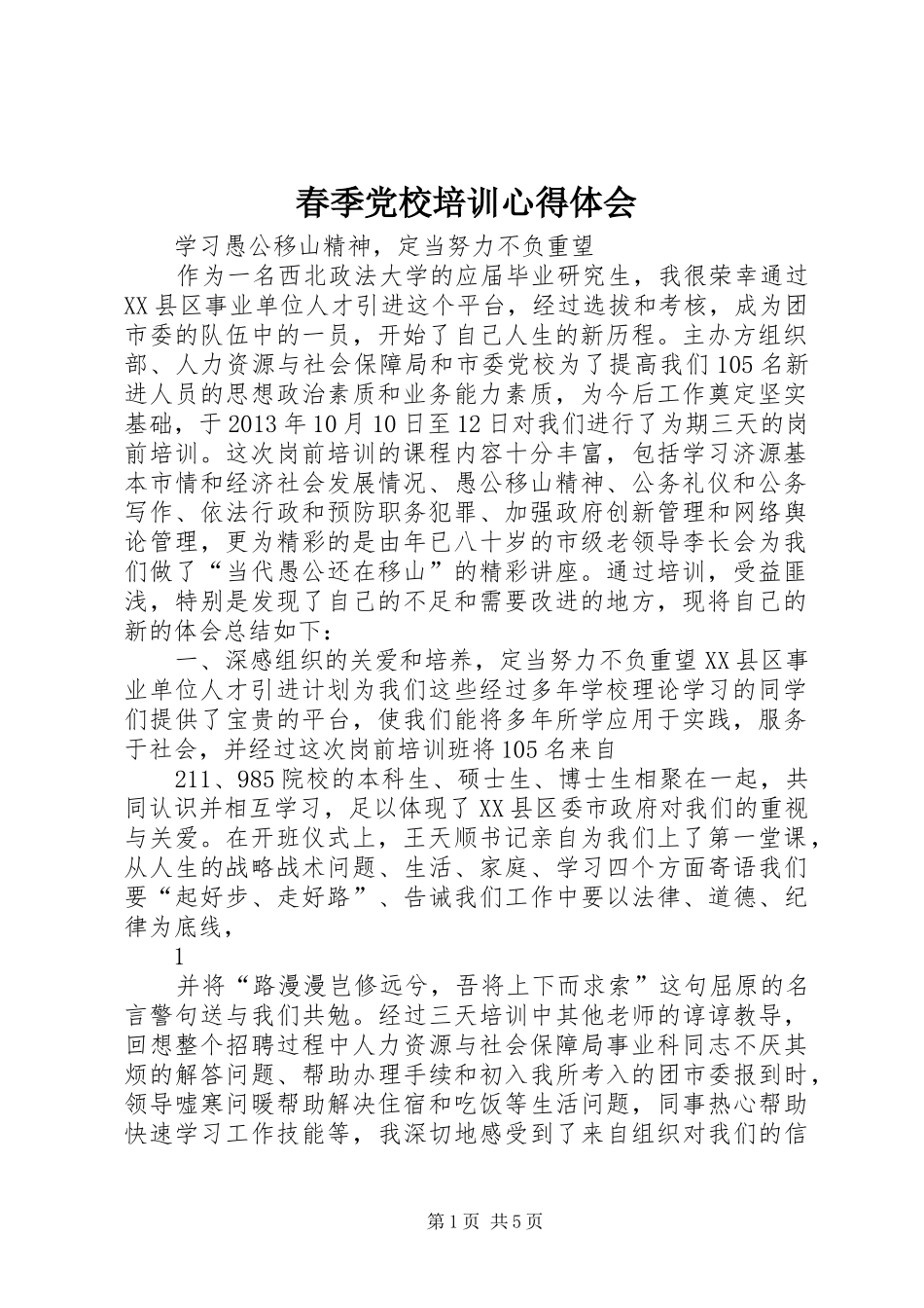 春季党校培训心得体会_第1页