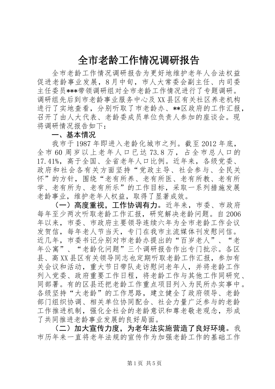 全市老龄工作情况调研报告_第1页