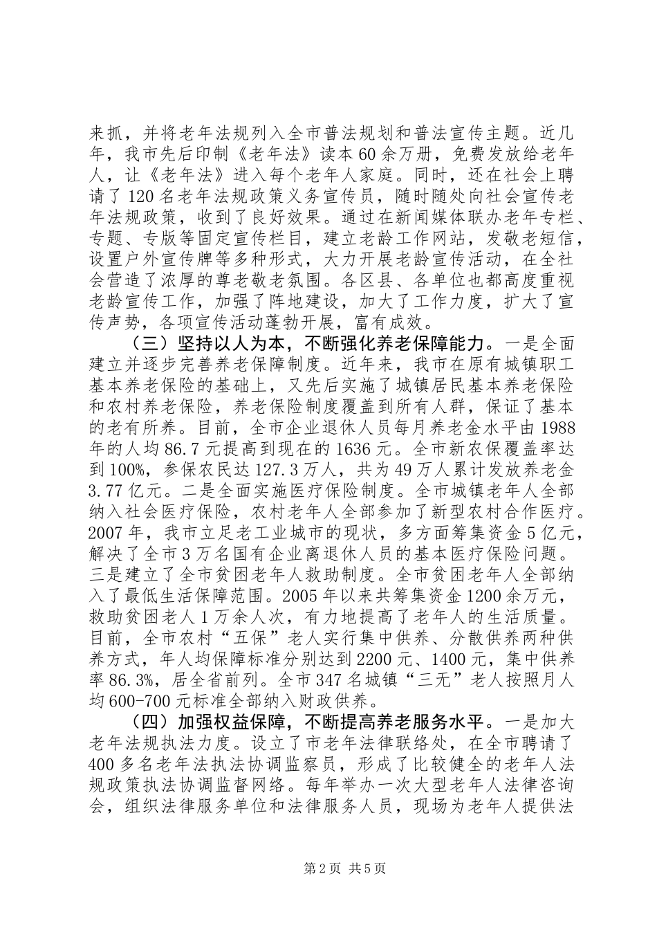 全市老龄工作情况调研报告_第2页