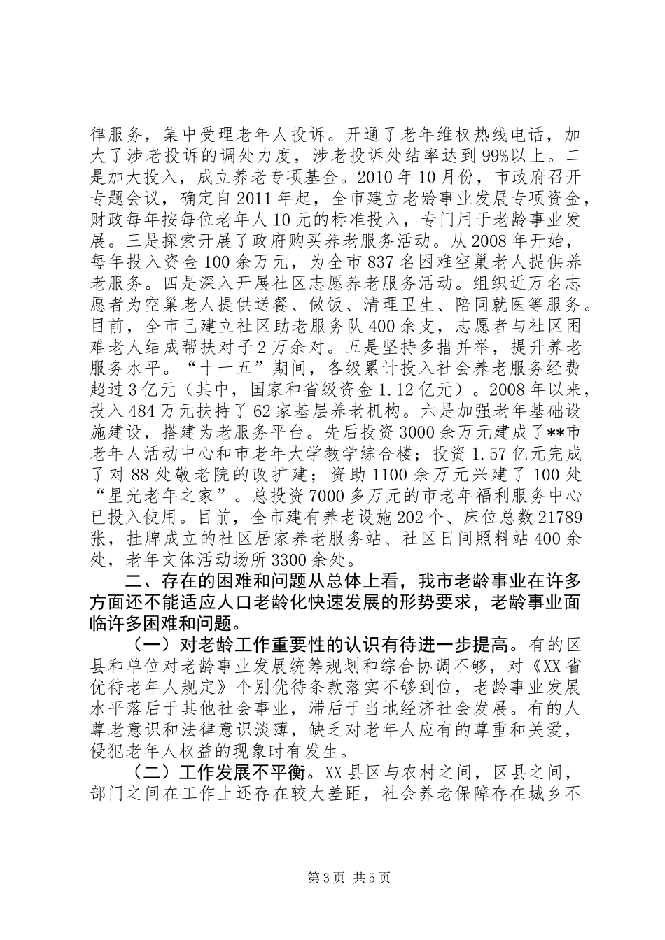 全市老龄工作情况调研报告_第3页