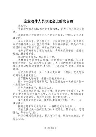 企业退休人员欢送会上的发言稿