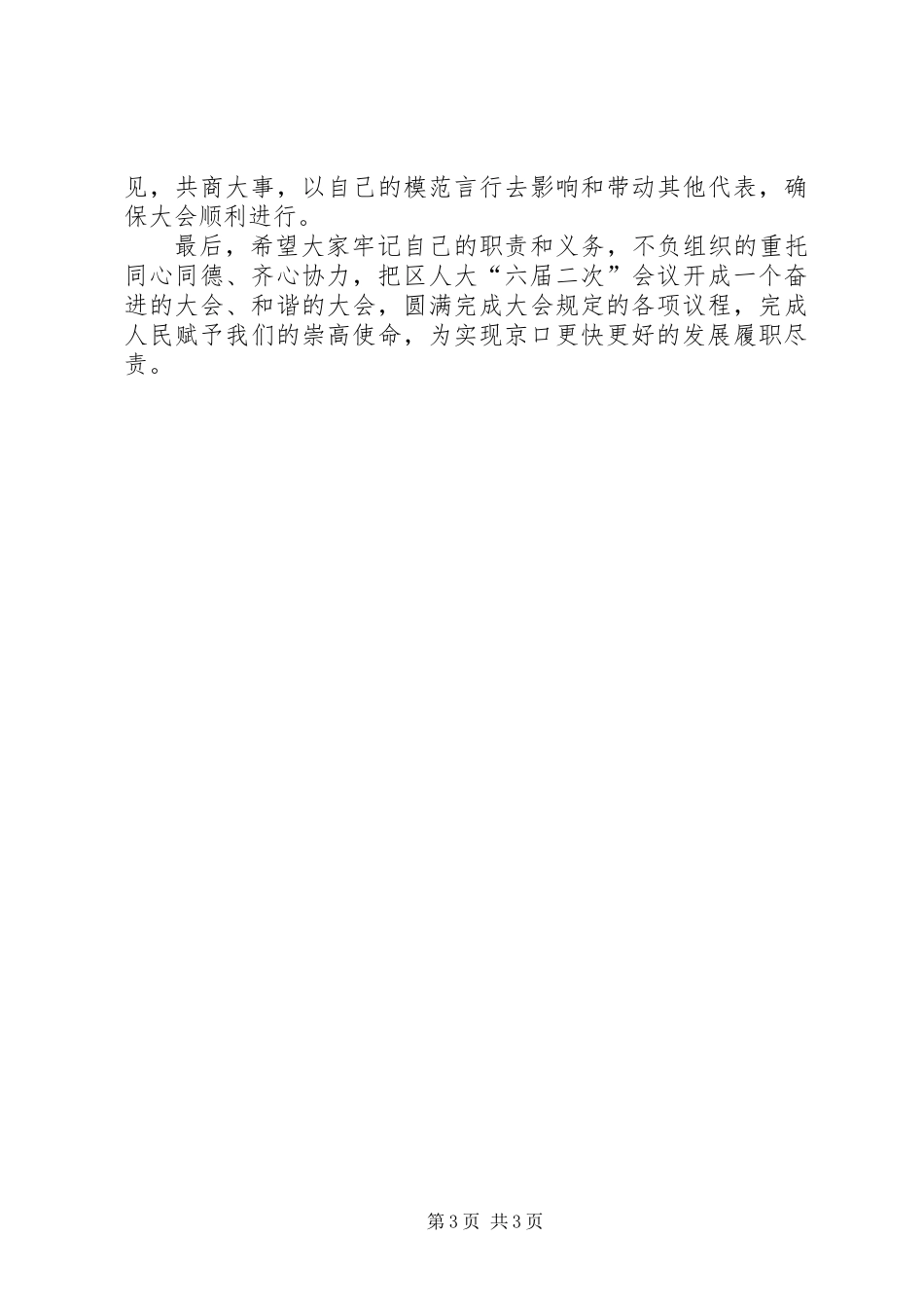 人大党员代表会议上的讲话_第3页