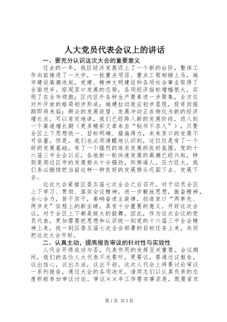 人大党员代表会议上的讲话