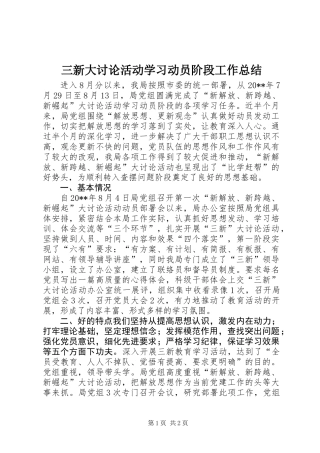 三新大讨论活动学习动员阶段工作总结