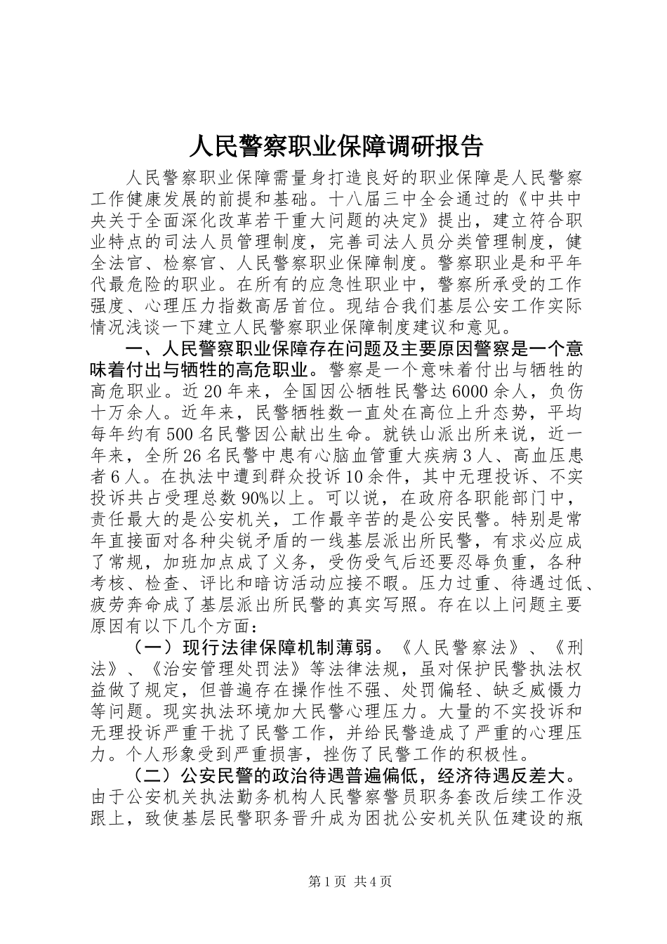 人民警察职业保障调研报告_第1页