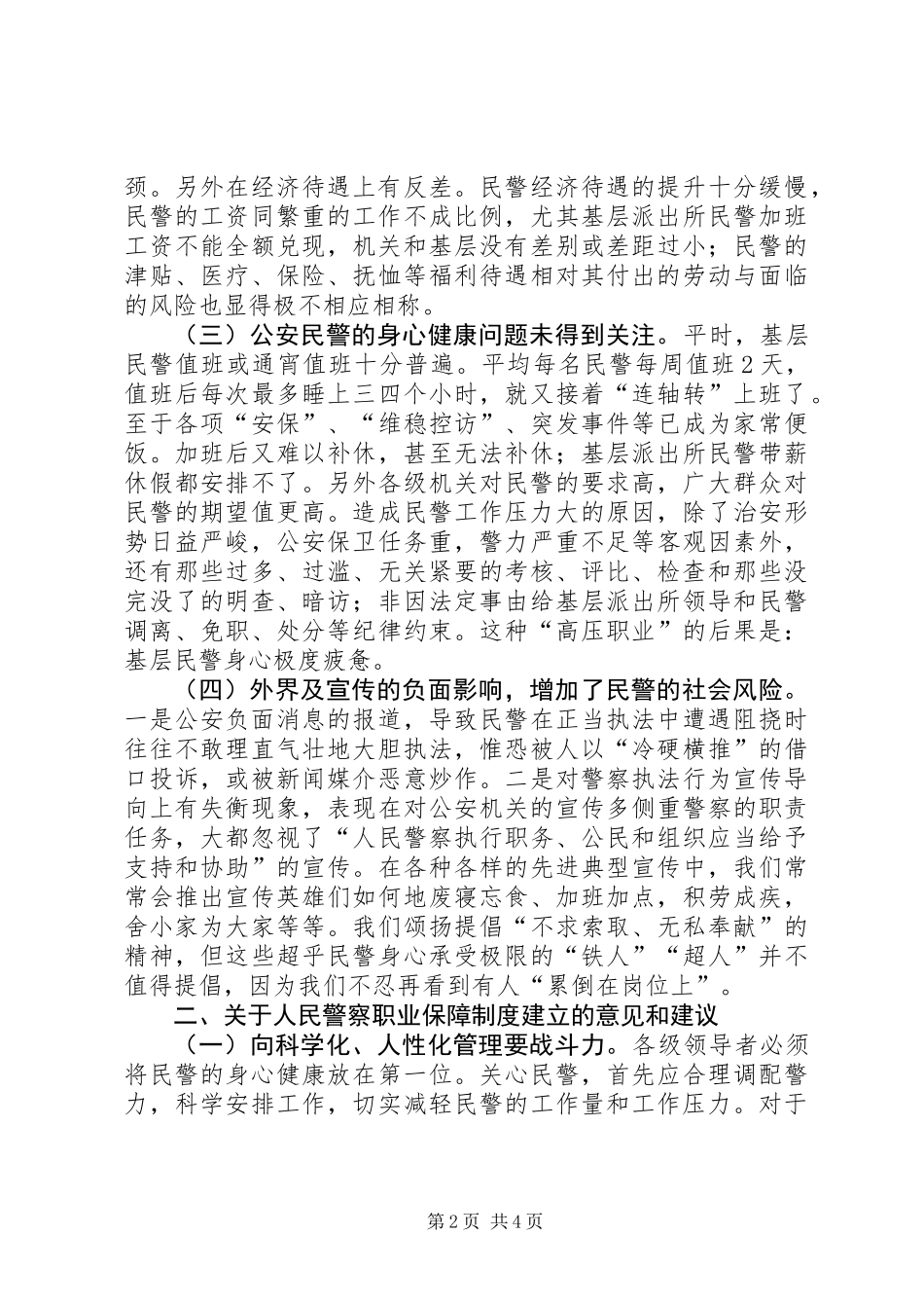 人民警察职业保障调研报告_第2页