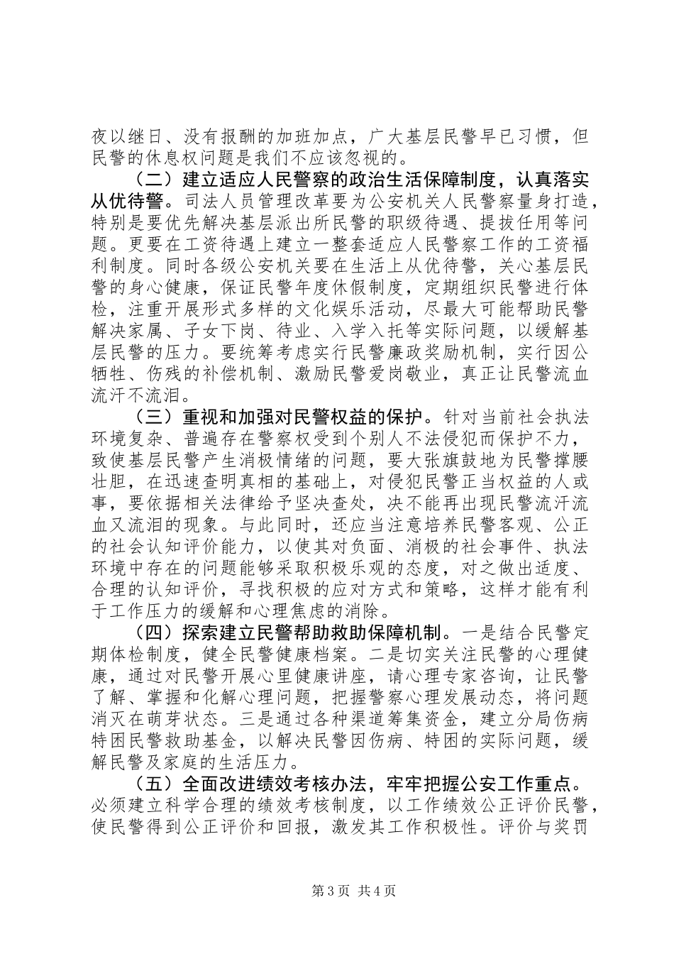 人民警察职业保障调研报告_第3页