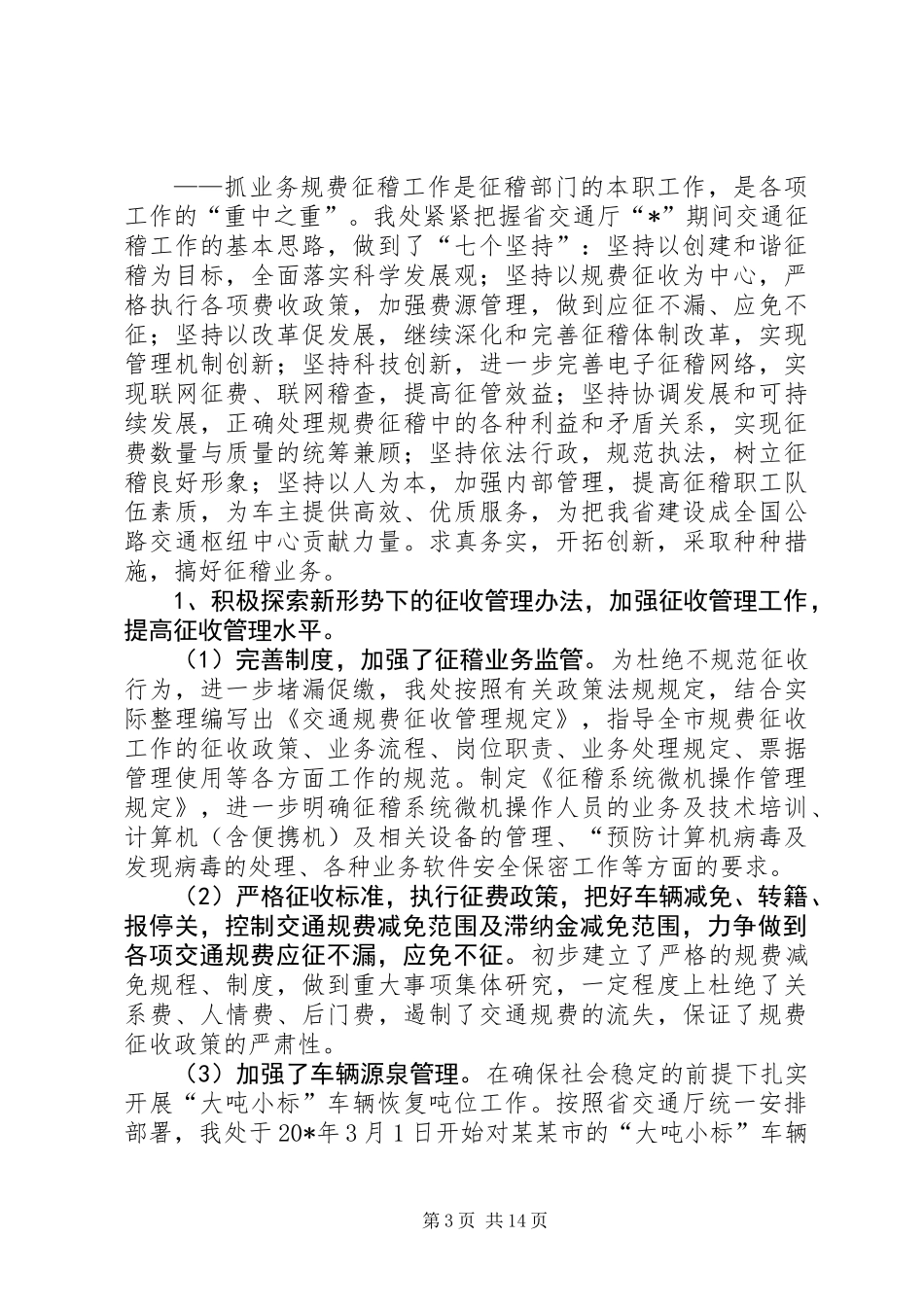 交通上半年税务工作总结_第3页