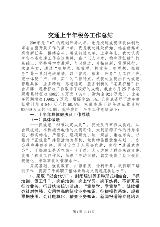 交通上半年税务工作总结