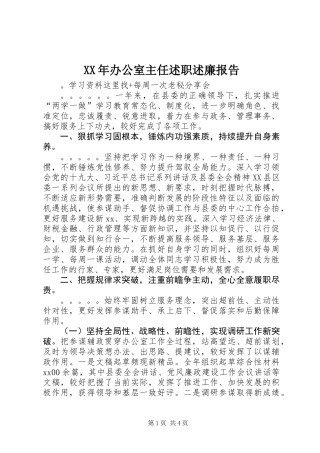 XX年办公室主任述职述廉报告
