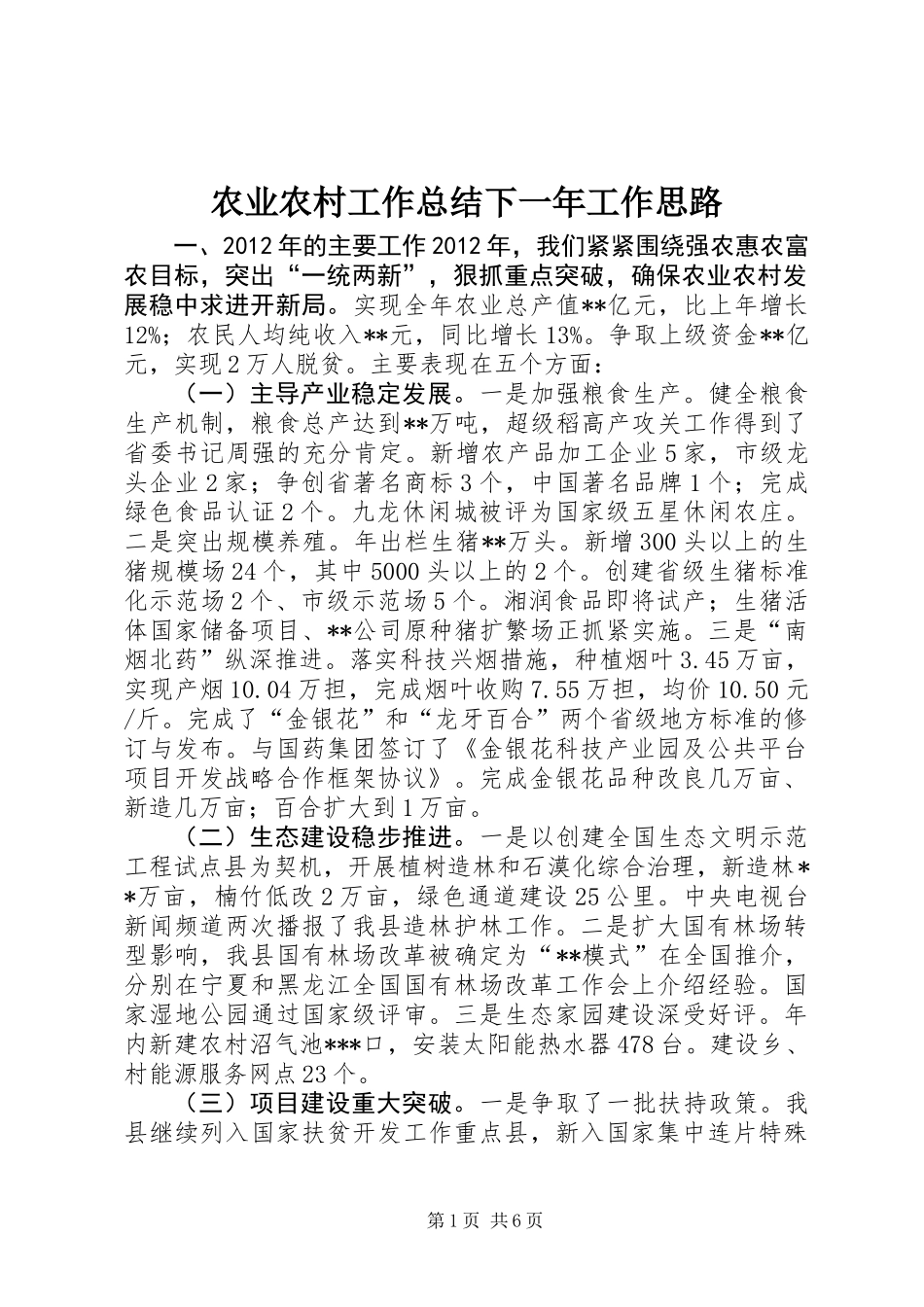 农业农村工作总结下一年工作思路_第1页