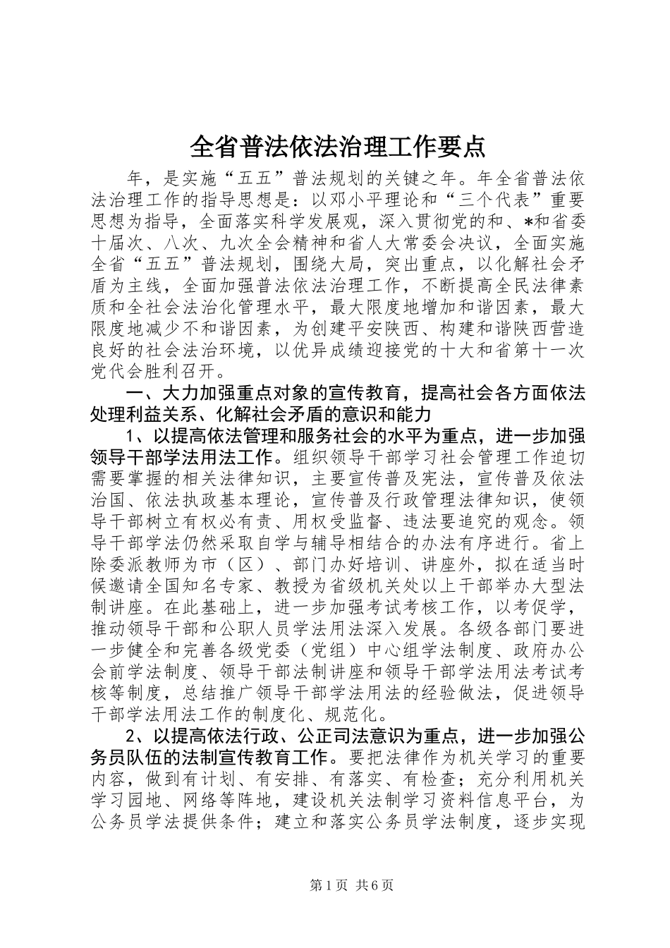 全省普法依法治理工作要点_第1页