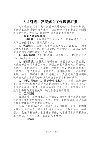 人才引进、发展规划工作调研汇报