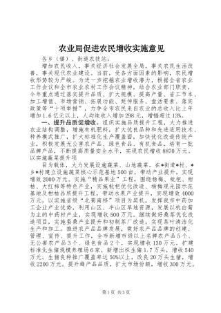 农业局促进农民增收实施意见